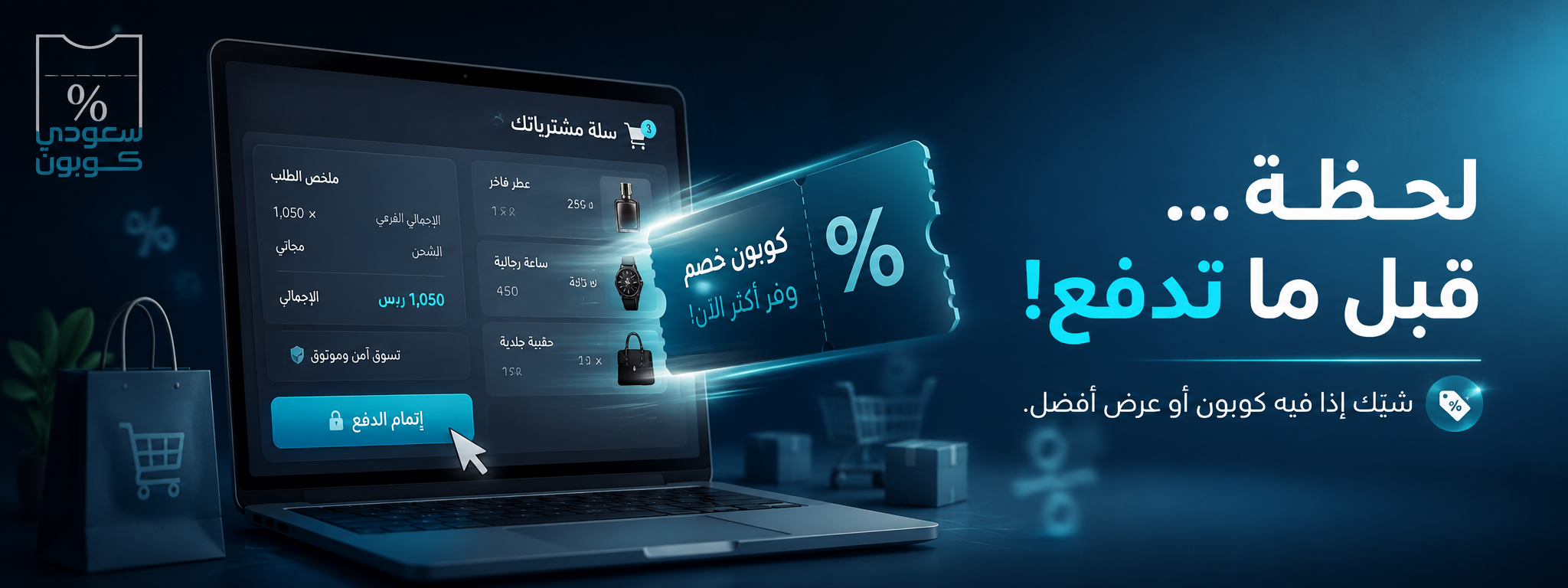 لحظة… قبل ما تدفع!