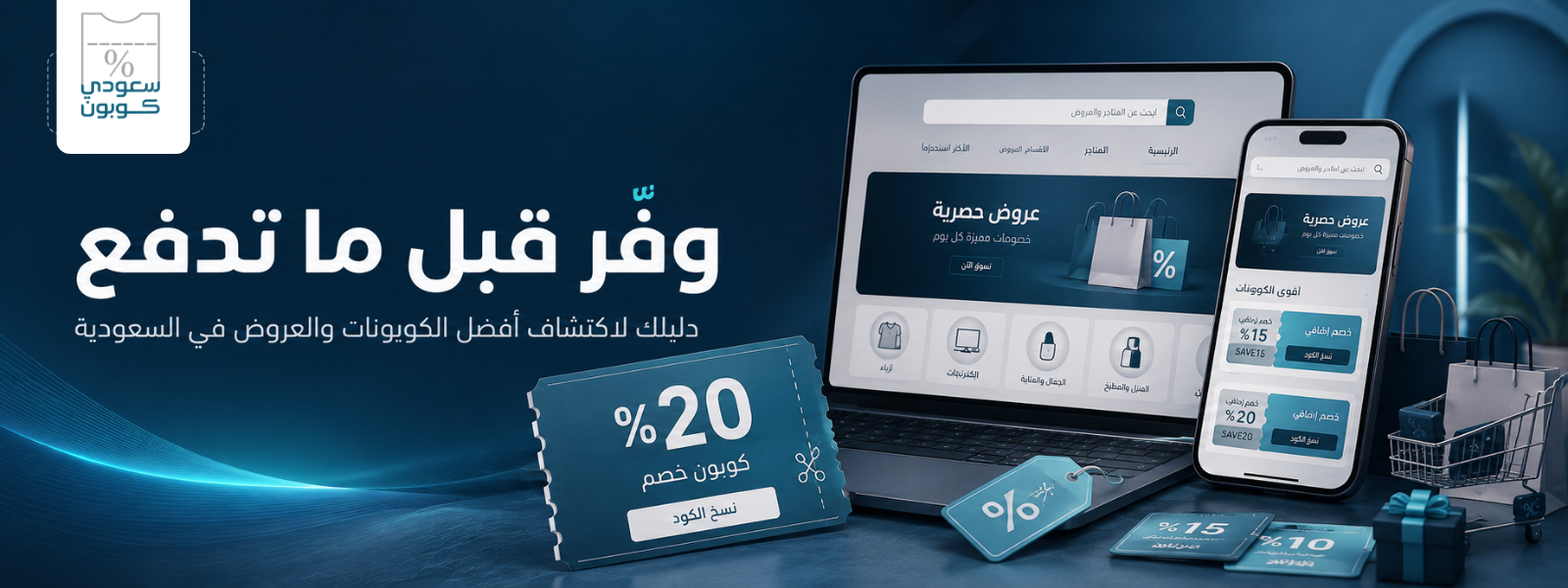 دليلك للتوفير الذكي: كيف تحصل على أفضل كوبونات الخصم والعروض في السعودية؟