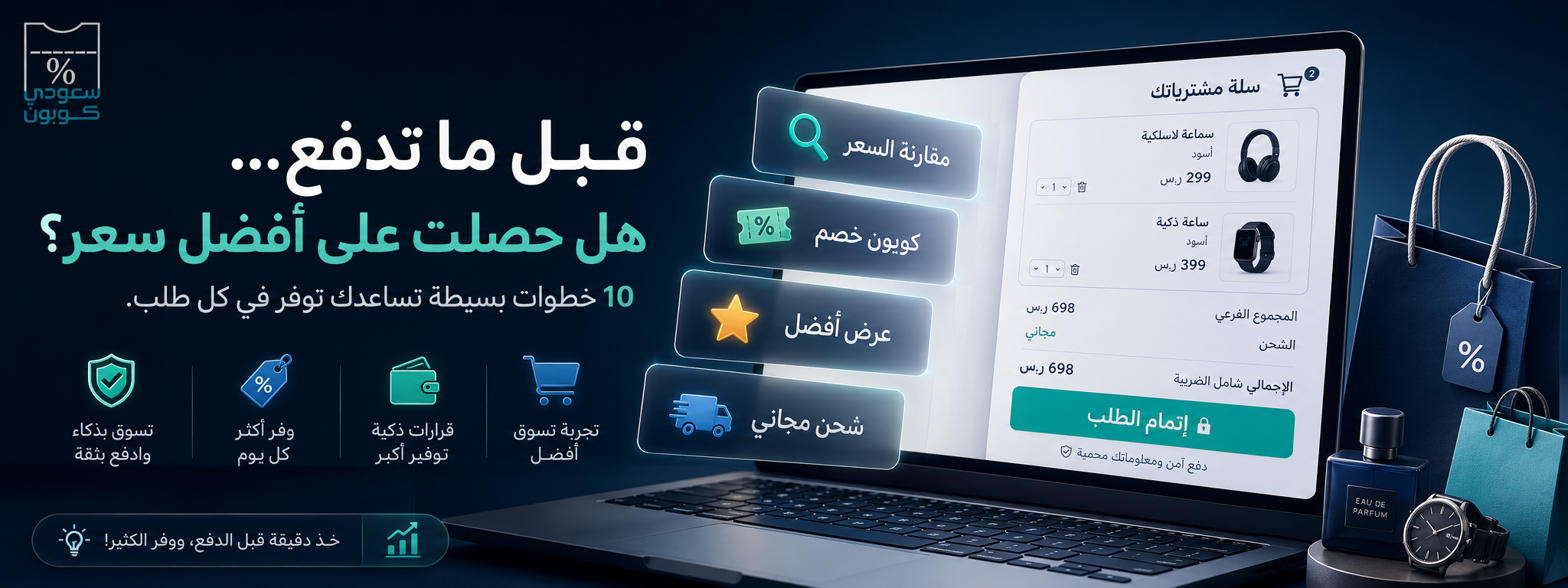 كيف تحصل على أفضل سعر قبل الشراء أونلاين؟ 10 خطوات للتوفير