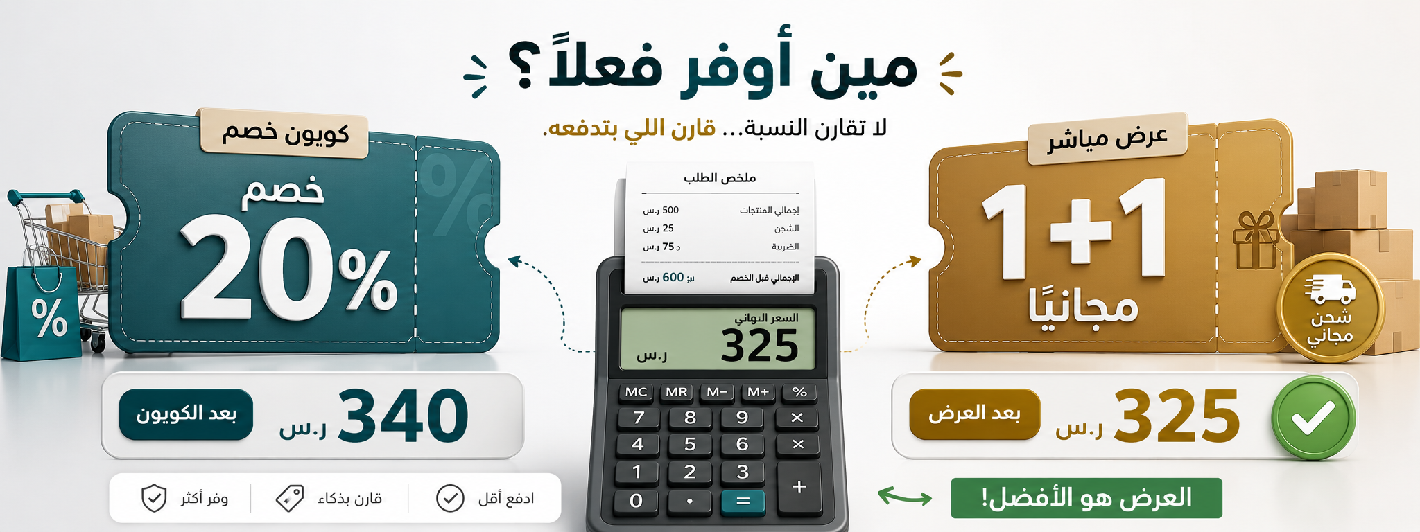 كوبون خصم أم عرض مباشر؟ كيف تعرف أيهما يوفر أكثر؟