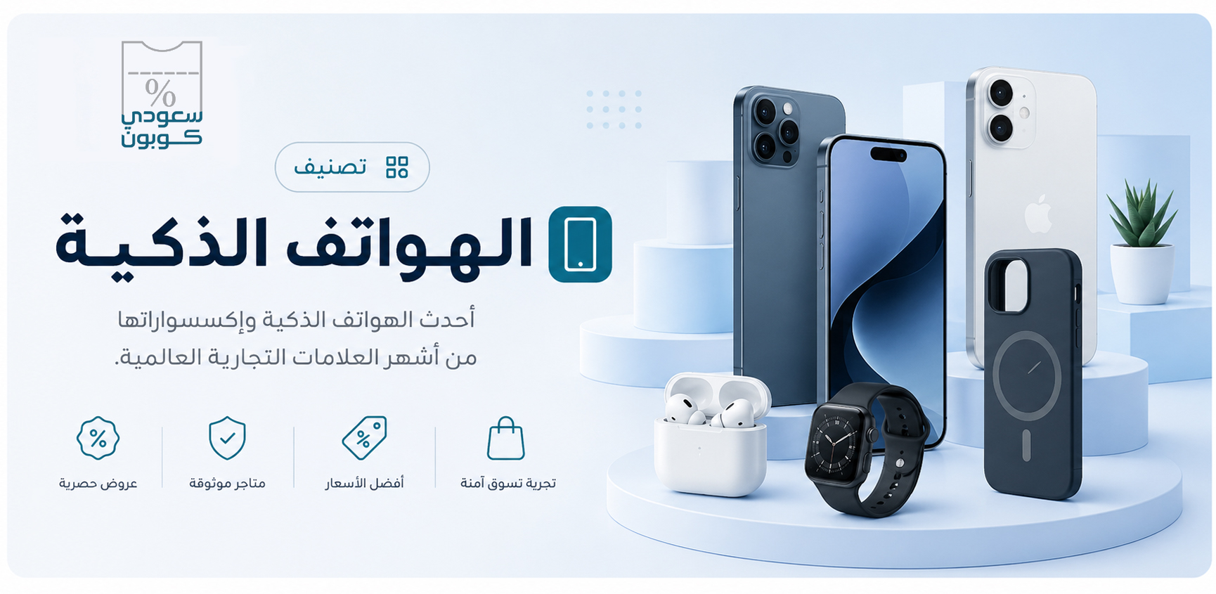 الهواتف الذكية