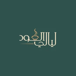 ليالي العود